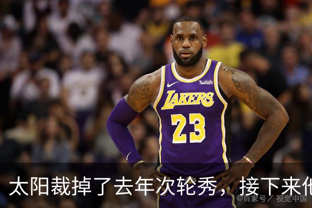 太阳裁掉了去年次轮秀，接下来他们会为这位内线进行转正吗？