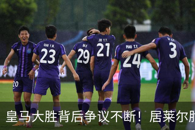 皇马大胜背后争议不断！居莱尔肘击为何没被罚下？塞维利亚主帅发布会开炮：难道为了国家德比？