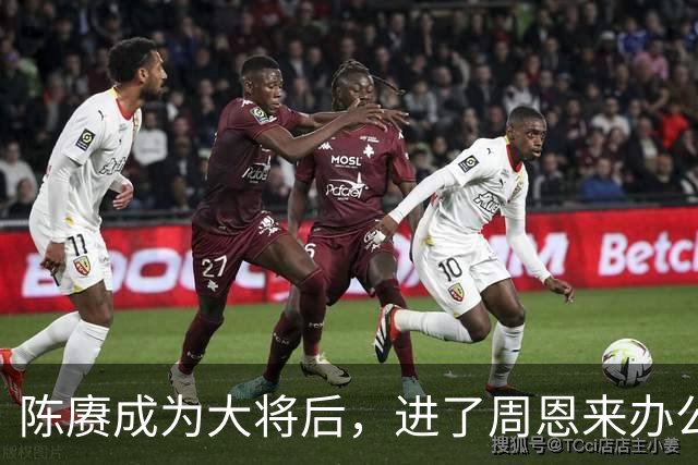 陈赓成为大将后，进了周恩来办公室就嚷：快给我和小超照张相！